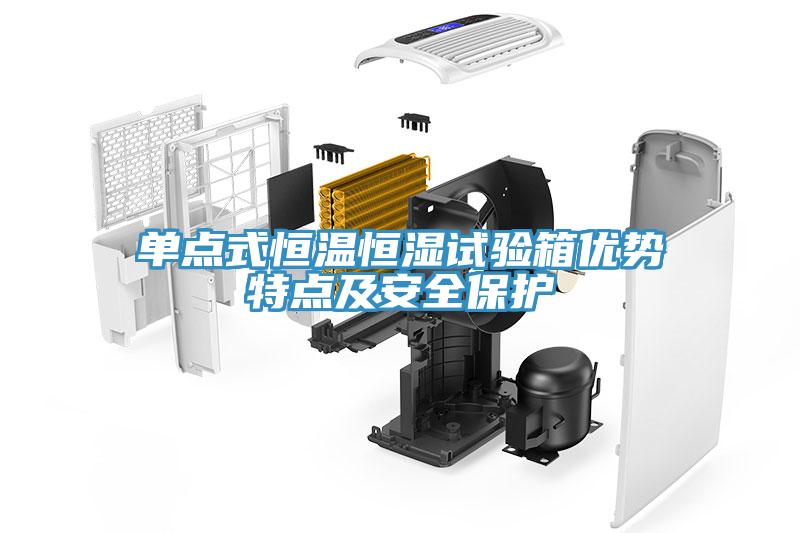 單點(diǎn)式恒溫恒濕試驗(yàn)箱優(yōu)勢特點(diǎn)及安全保護(hù)