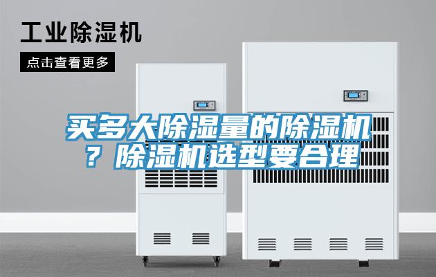 買多大除濕量的除濕機(jī)？除濕機(jī)選型要合理