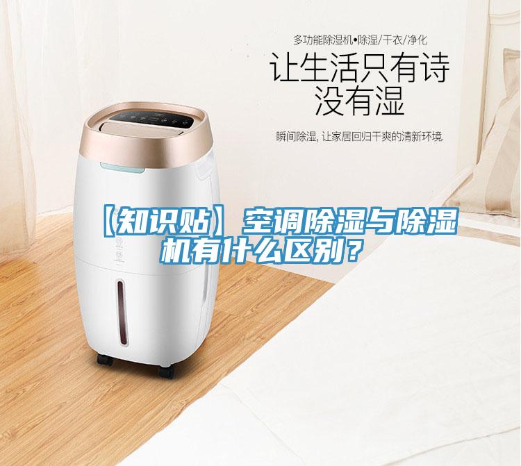 【知識(shí)貼】空調(diào)除濕與除濕機(jī)有什么區(qū)別？