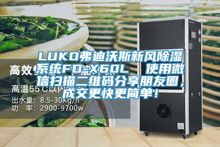 LUKO弗迪沃斯新風(fēng)除濕系統(tǒng)FD-X60L  使用微信掃描二維碼分享朋友圈，成交更快更簡單！