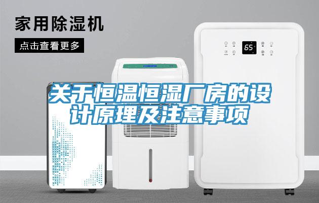 關(guān)于恒溫恒濕廠房的設(shè)計(jì)原理及注意事項(xiàng)