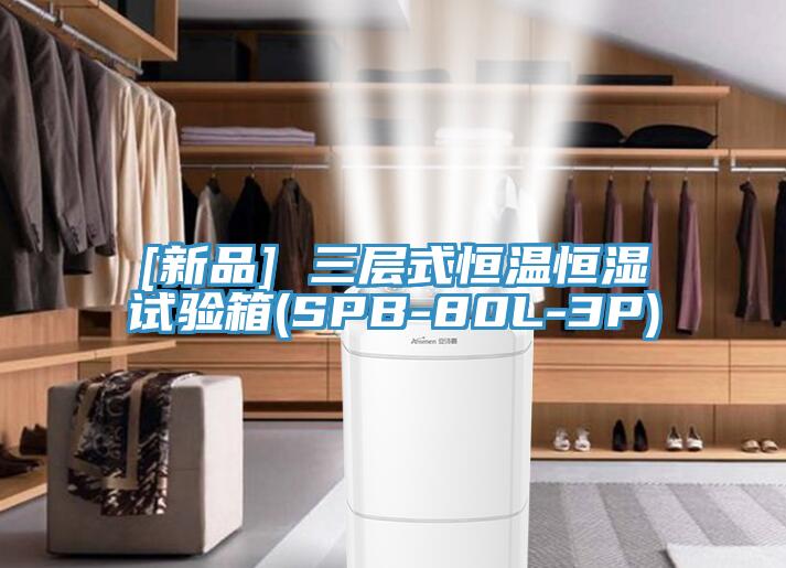 [新品] 三層式恒溫恒濕試驗(yàn)箱(SPB-80L-3P)