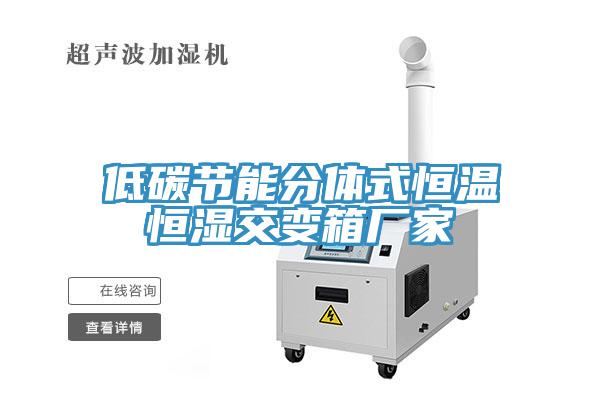 低碳節(jié)能分體式恒溫恒濕交變箱廠家