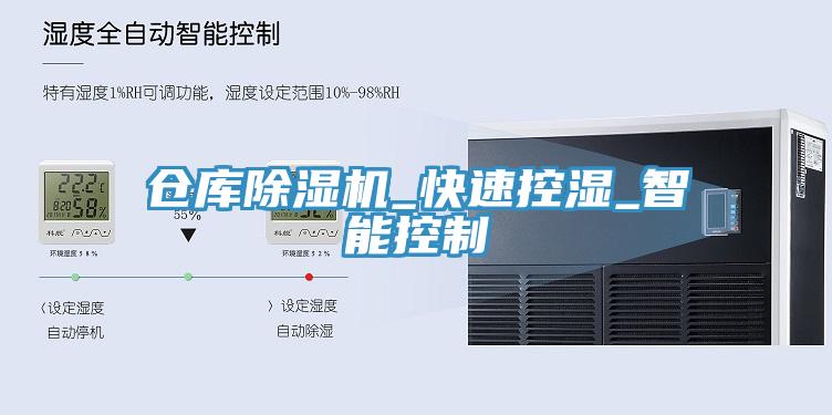 倉庫除濕機(jī)_快速控濕_智能控制
