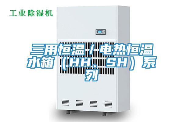 三用恒溫／電熱恒溫水箱（HH、SH）系列