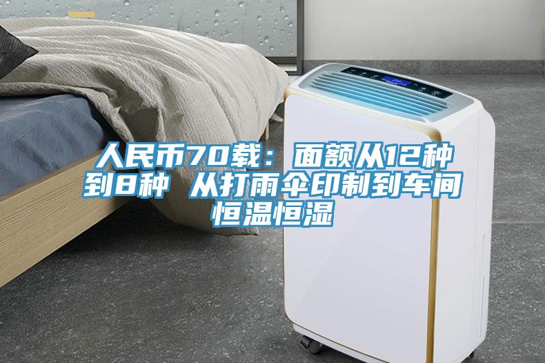 人民幣70載：面額從12種到8種 從打雨傘印制到車間恒溫恒濕