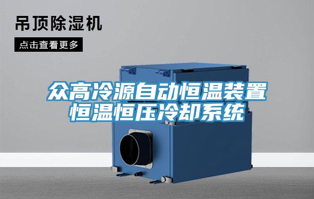 眾高冷源自動恒溫裝置恒溫恒壓冷卻系統(tǒng)