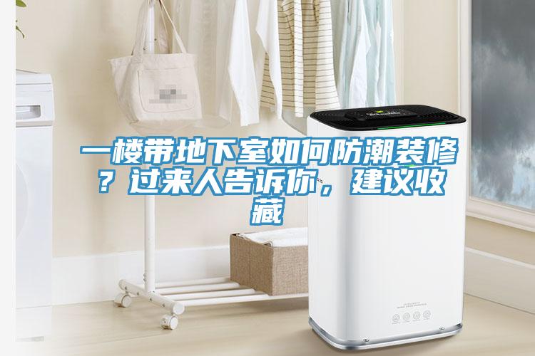 一樓帶地下室如何防潮裝修？過來人告訴你，建議收藏