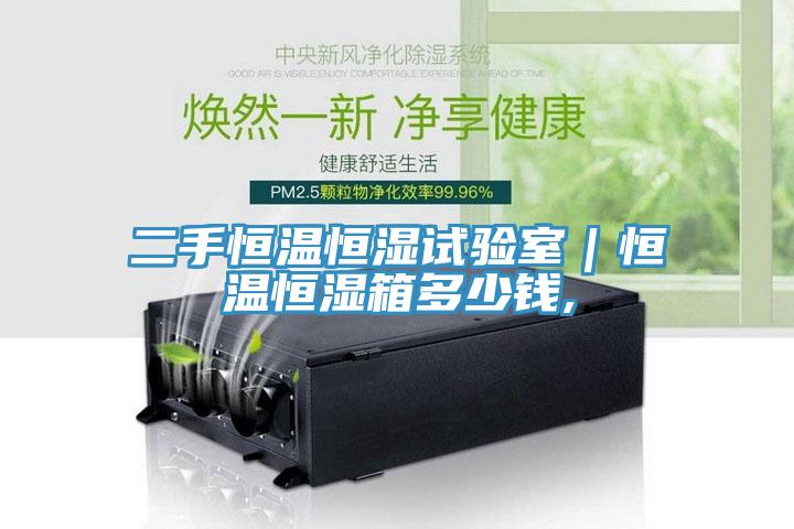 二手恒溫恒濕試驗室｜恒溫恒濕箱多少錢,
