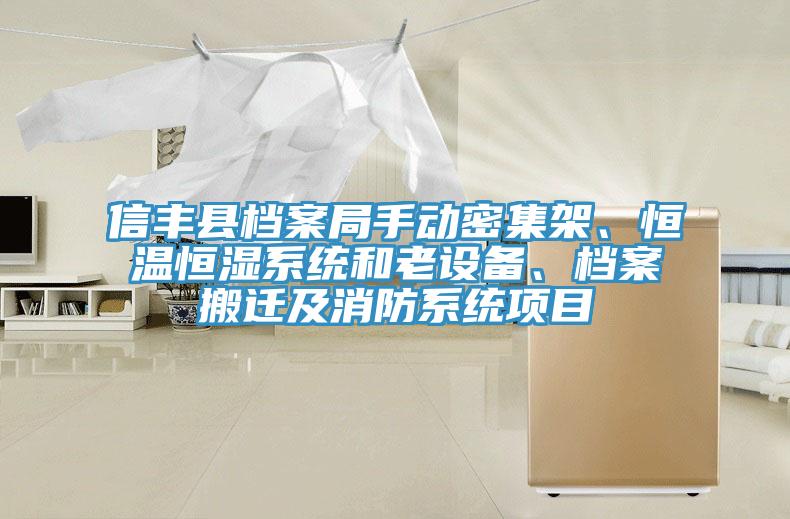 信豐縣檔案局手動密集架、恒溫恒濕系統(tǒng)和老設(shè)備、檔案搬遷及消防系統(tǒng)項目