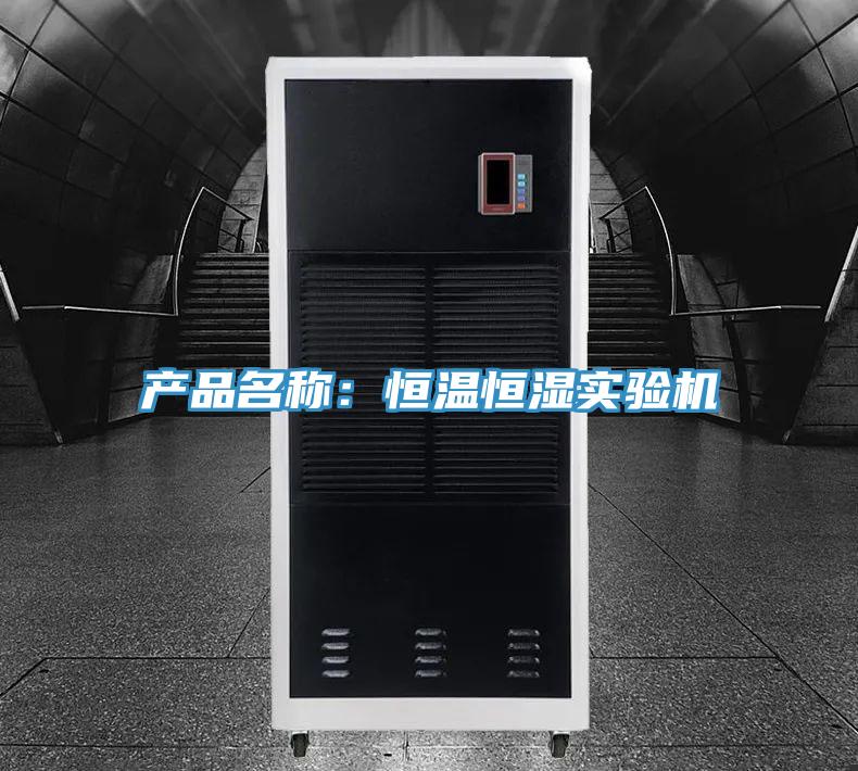 產(chǎn)品名稱：恒溫恒濕實驗機(jī)