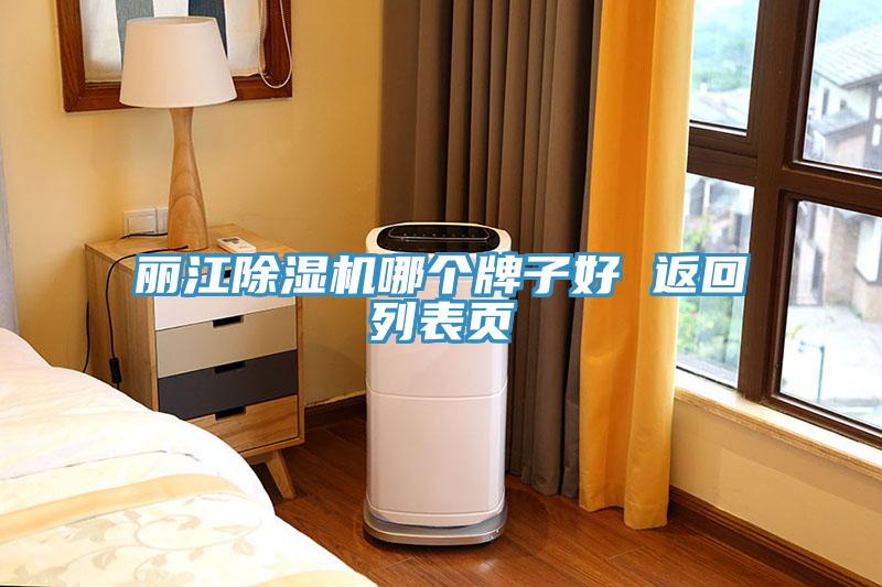 麗江除濕機(jī)哪個(gè)牌子好 返回列表頁