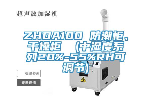 ZHDA100 防潮柜、干燥柜  (中濕度系列20%-55%RH可調(diào)節(jié))