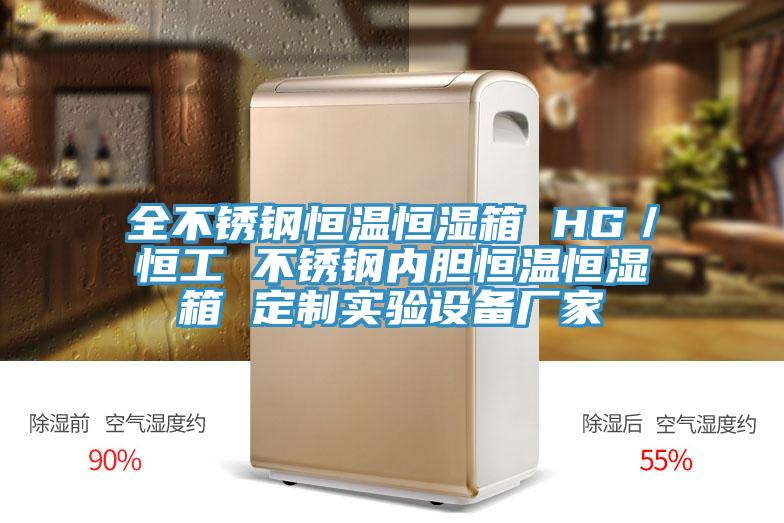 全不銹鋼恒溫恒濕箱 HG／恒工 不銹鋼內(nèi)膽恒溫恒濕箱 定制實(shí)驗(yàn)設(shè)備廠家