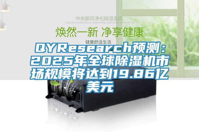 QYResearch預(yù)測：2025年全球除濕機(jī)市場規(guī)模將達(dá)到19.86億美元