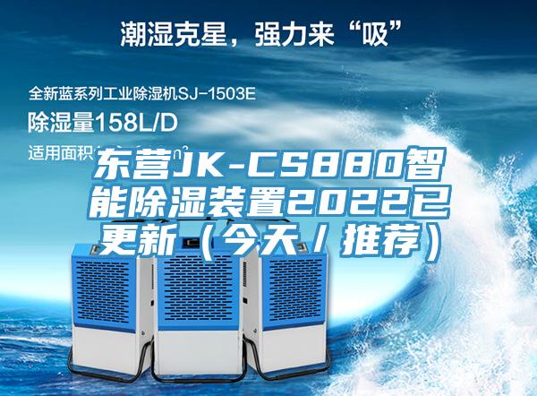 東營JK-CS880智能除濕裝置2022已更新（今天／推薦）