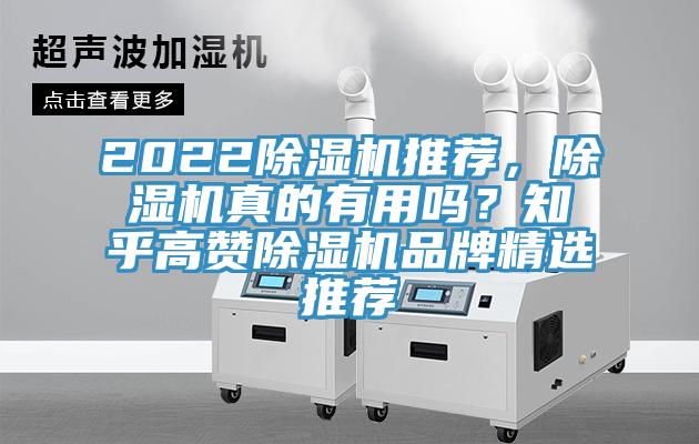 2022除濕機推薦，除濕機真的有用嗎？知乎高贊除濕機品牌精選推薦