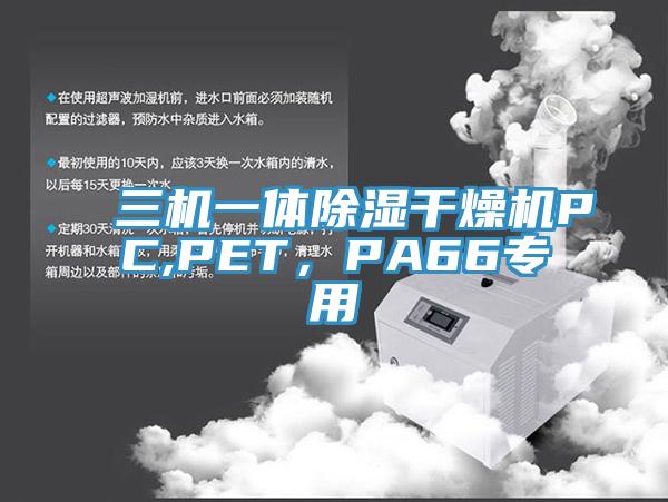 三機(jī)一體除濕干燥機(jī)PC,PET，PA66專用