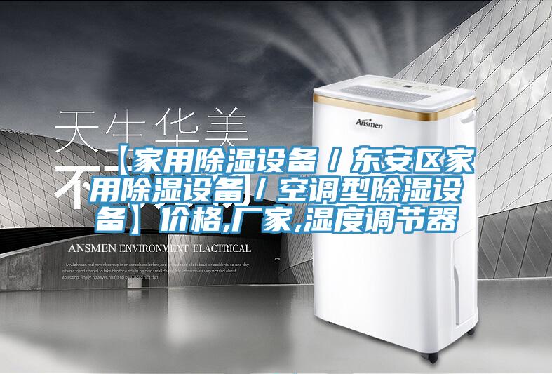 【家用除濕設備／東安區(qū)家用除濕設備／空調型除濕設備】價格,廠家,濕度調節(jié)器