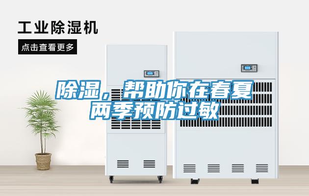 除濕，幫助你在春夏兩季預(yù)防過(guò)敏