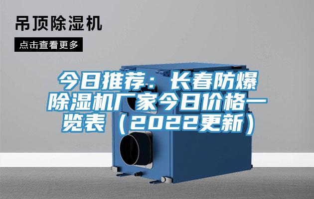今日推薦：長(zhǎng)春防爆除濕機(jī)廠家今日價(jià)格一覽表（2022更新）