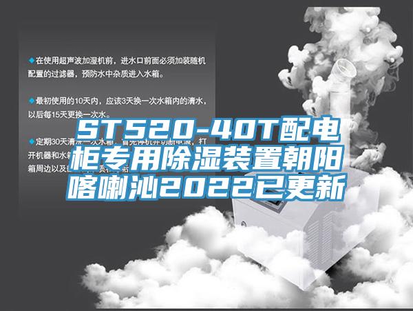 ST520-40T配電柜專用除濕裝置朝陽(yáng)喀喇沁2022已更新