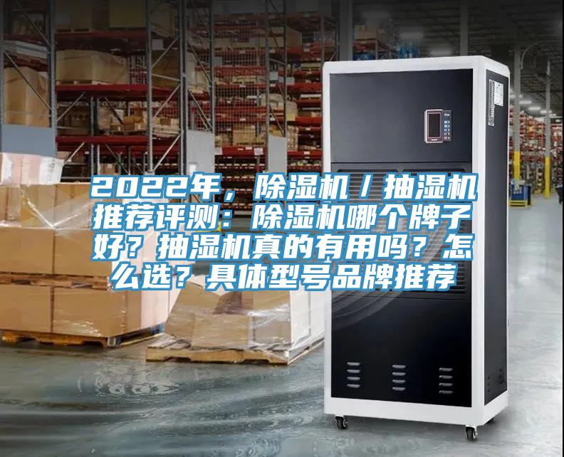 2022年，除濕機／抽濕機推薦評測：除濕機哪個牌子好？抽濕機真的有用嗎？怎么選？具體型號品牌推薦