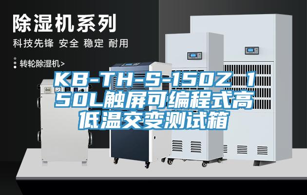 KB-TH-S-150Z 150L觸屏可編程式高低溫交變測(cè)試箱
