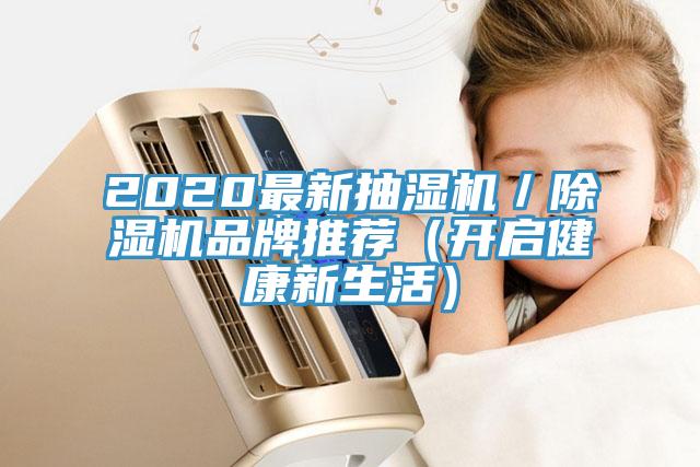 2020最新抽濕機(jī)／除濕機(jī)品牌推薦（開啟健康新生活）