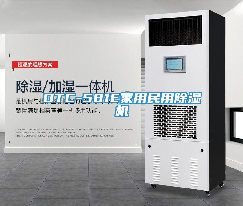 DTC-581E家用民用除濕機