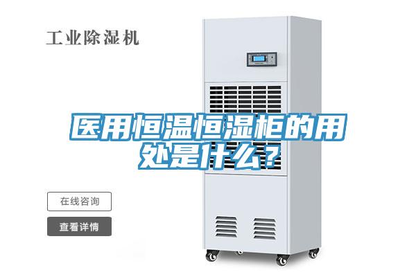醫(yī)用恒溫恒濕柜的用處是什么？