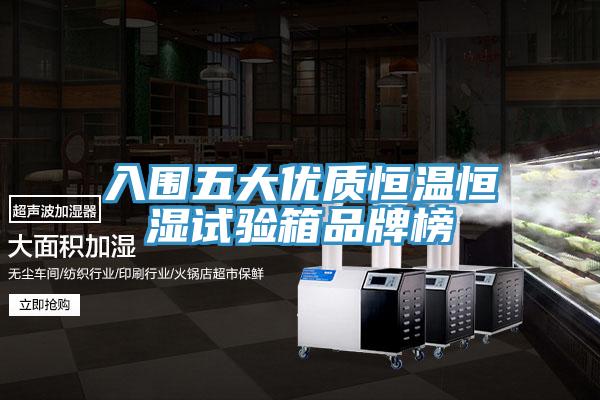 入圍五大優(yōu)質(zhì)恒溫恒濕試驗(yàn)箱品牌榜