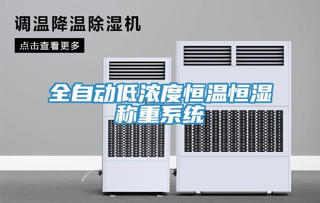 全自動低濃度恒溫恒濕稱重系統(tǒng)