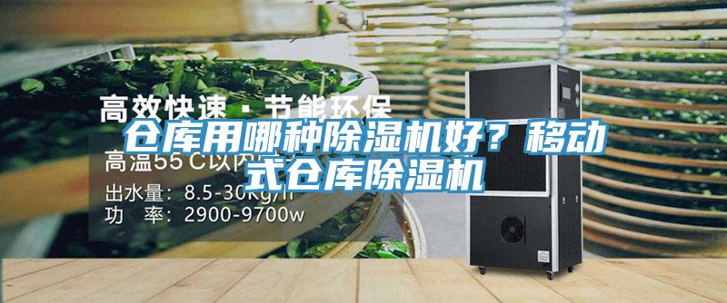 倉庫用哪種除濕機好？移動式倉庫除濕機