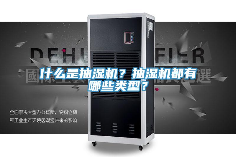 什么是抽濕機(jī)？抽濕機(jī)都有哪些類(lèi)型？