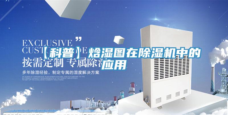 【科普】焓濕圖在除濕機(jī)中的應(yīng)用