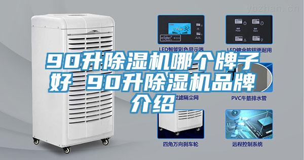 90升除濕機(jī)哪個(gè)牌子好 90升除濕機(jī)品牌介紹