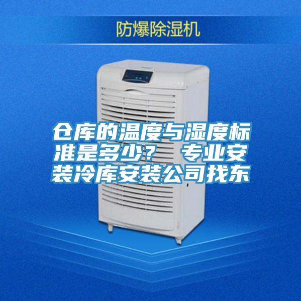 倉庫的溫度與濕度標(biāo)準(zhǔn)是多少？ 專業(yè)安裝冷庫安裝公司找東