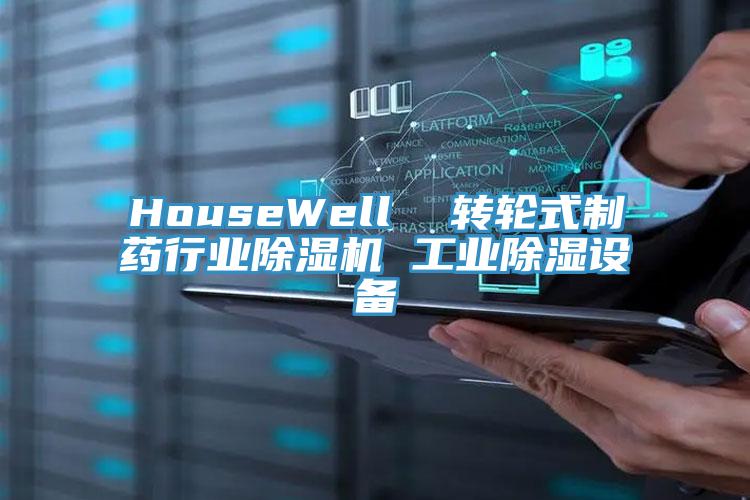 HouseWell  轉(zhuǎn)輪式制藥行業(yè)除濕機 工業(yè)除濕設(shè)備