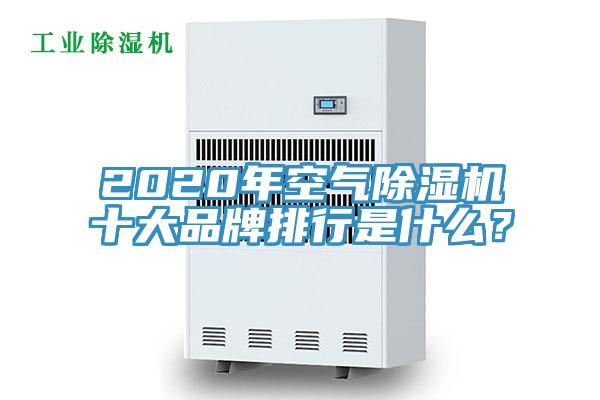 2020年空氣除濕機(jī)十大品牌排行是什么？