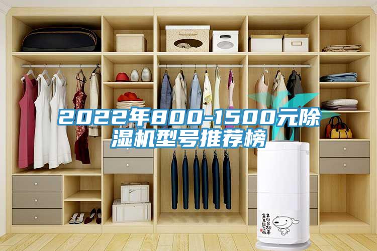 2022年800-1500元除濕機(jī)型號推薦榜