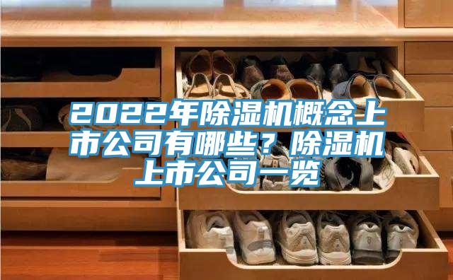2022年除濕機概念上市公司有哪些？除濕機上市公司一覽