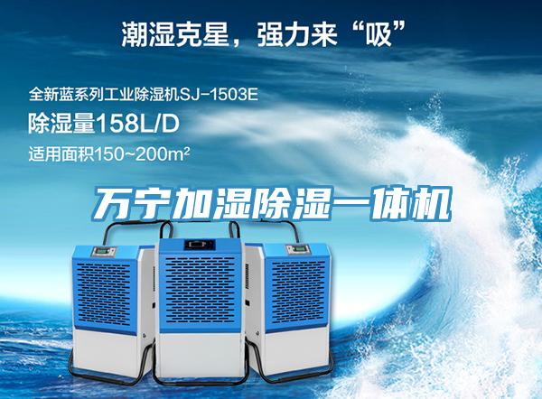 萬寧加濕除濕一體機(jī)