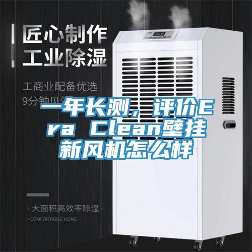 一年長(zhǎng)測(cè)，評(píng)價(jià)Era Clean壁掛新風(fēng)機(jī)怎么樣