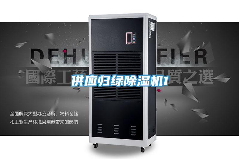 供應歸綠除濕機1