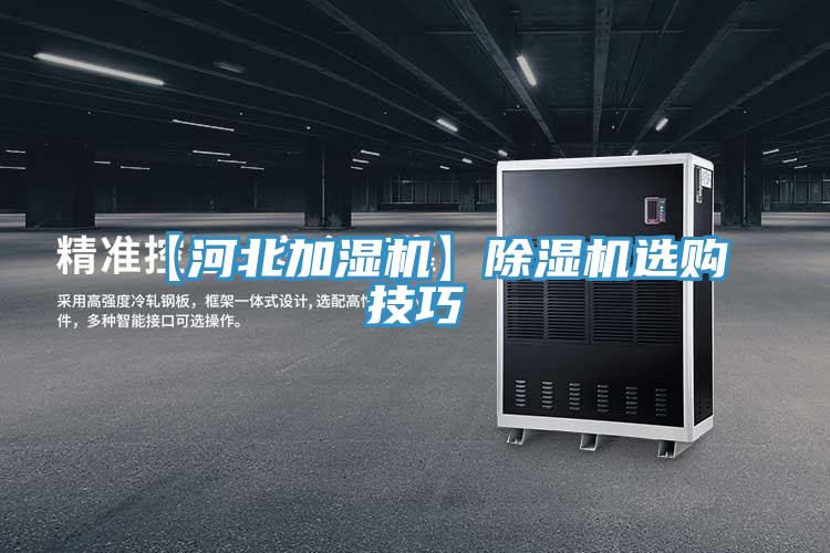 【河北加濕機(jī)】除濕機(jī)選購技巧