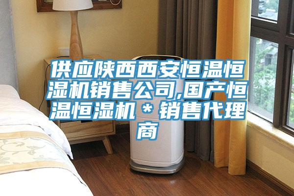 供應(yīng)陜西西安恒溫恒濕機銷售公司,國產(chǎn)恒溫恒濕機＊銷售代理商