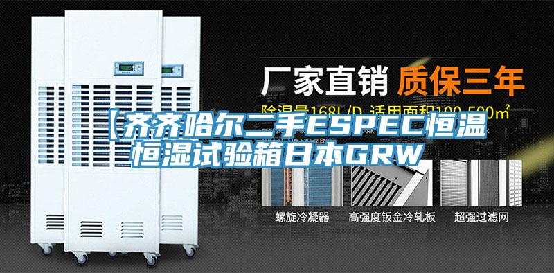 【齊齊哈爾二手ESPEC恒溫恒濕試驗(yàn)箱日本GRW