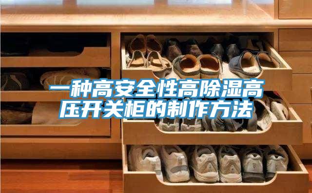 一種高安全性高除濕高壓開關(guān)柜的制作方法