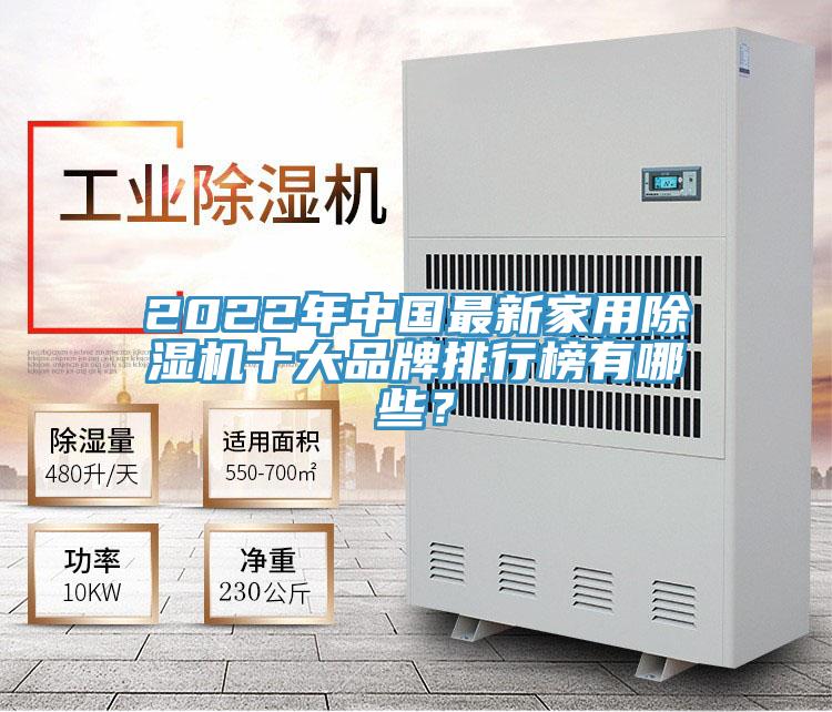 2022年中國最新家用除濕機(jī)十大品牌排行榜有哪些？